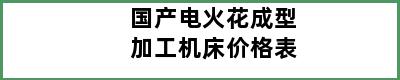 国产电火花成型加工机床价格表