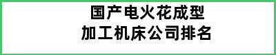 国产电火花成型加工机床公司排名