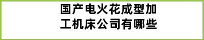 国产电火花成型加工机床公司有哪些