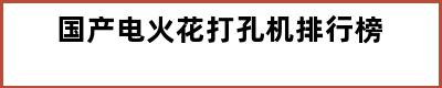 国产电火花打孔机排行榜