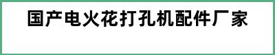 国产电火花打孔机配件厂家