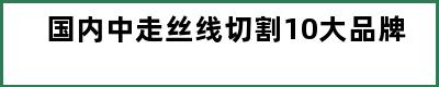 国内中走丝线切割10大品牌