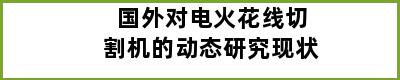 国外对电火花线切割机的动态研究现状