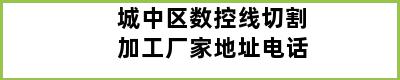 城中区数控线切割加工厂家地址电话