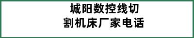 城阳数控线切割机床厂家电话