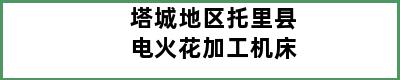 塔城地区托里县电火花加工机床