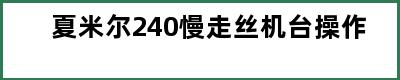 夏米尔240慢走丝机台操作