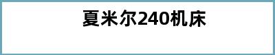 夏米尔240机床