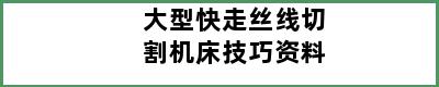 大型快走丝线切割机床技巧资料