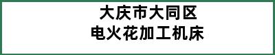 大庆市大同区电火花加工机床