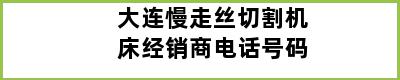 大连慢走丝切割机床经销商电话号码