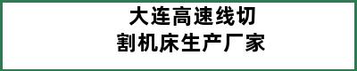 大连高速线切割机床生产厂家