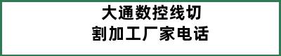 大通数控线切割加工厂家电话