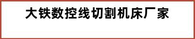 大铁数控线切割机床厂家