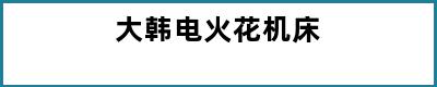 大韩电火花机床