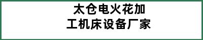 太仓电火花加工机床设备厂家