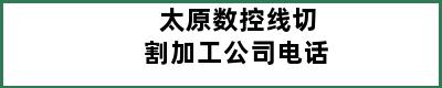 太原数控线切割加工公司电话