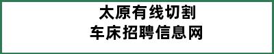 太原有线切割车床招聘信息网