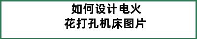 如何设计电火花打孔机床图片