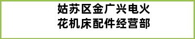 姑苏区金广兴电火花机床配件经营部