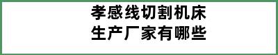 孝感线切割机床生产厂家有哪些