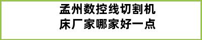 孟州数控线切割机床厂家哪家好一点