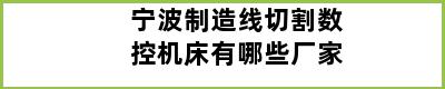 宁波制造线切割数控机床有哪些厂家