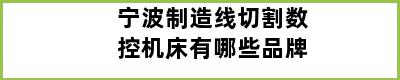 宁波制造线切割数控机床有哪些品牌