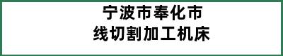 宁波市奉化市线切割加工机床