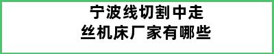 宁波线切割中走丝机床厂家有哪些