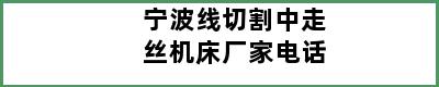 宁波线切割中走丝机床厂家电话