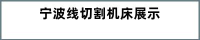 宁波线切割机床展示