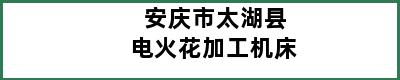 安庆市太湖县电火花加工机床