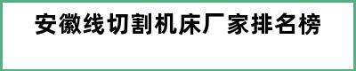 安徽线切割机床厂家排名榜