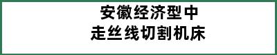 安徽经济型中走丝线切割机床