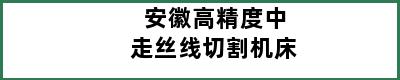 安徽高精度中走丝线切割机床