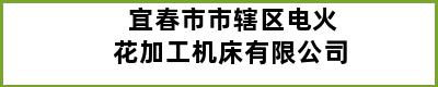 宜春市市辖区电火花加工机床有限公司