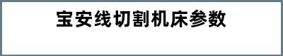 宝安线切割机床参数