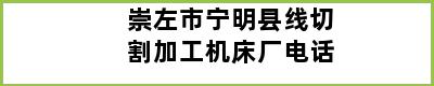 崇左市宁明县线切割加工机床厂电话