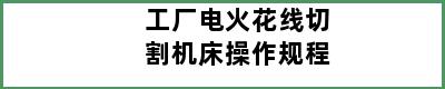 工厂电火花线切割机床操作规程