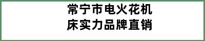 常宁市电火花机床实力品牌直销