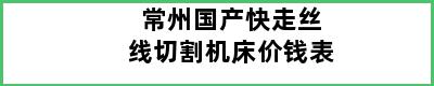 常州国产快走丝线切割机床价钱表