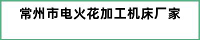 常州市电火花加工机床厂家