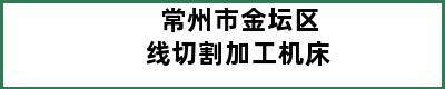 常州市金坛区线切割加工机床