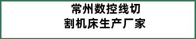 常州数控线切割机床生产厂家