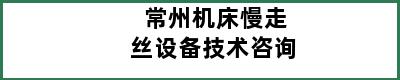 常州机床慢走丝设备技术咨询