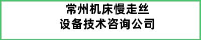 常州机床慢走丝设备技术咨询公司