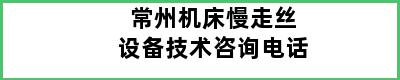 常州机床慢走丝设备技术咨询电话