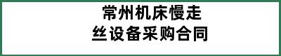 常州机床慢走丝设备采购合同