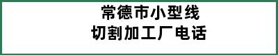 常德市小型线切割加工厂电话